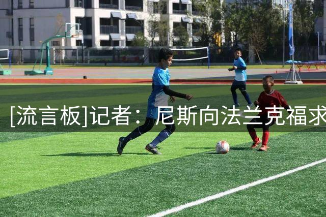 [流言板]记者：尼斯向法兰克福求购瓦希，交易方式租借+买断选项